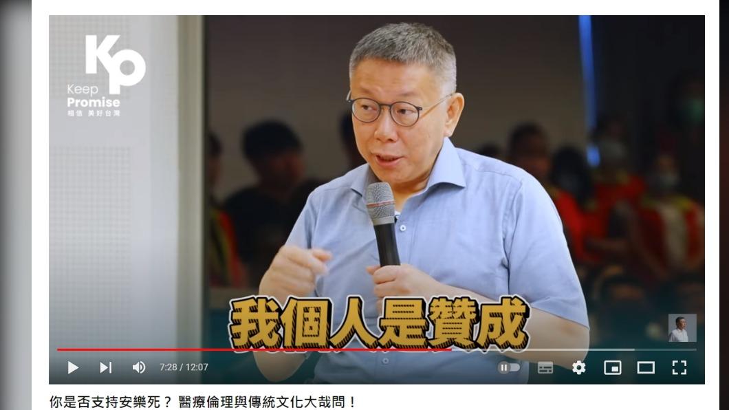 柯文哲喊「我個人是贊成(安樂死)」。(圖/翻攝自柯文哲YouTube)