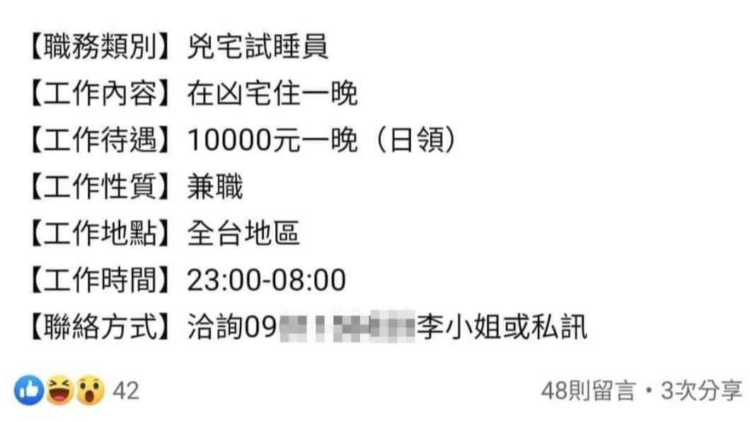 臉書上有人應徵凶宅試睡員。(圖/翻攝自爆廢公社)