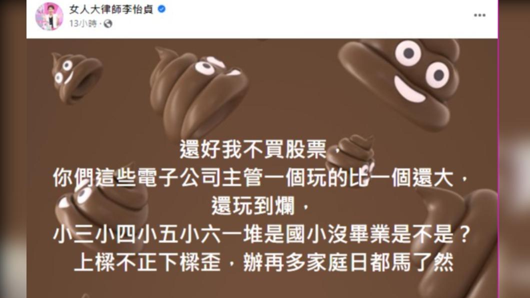 李怡貞律師發表個人看法。(圖/翻攝自李怡貞律師臉書)