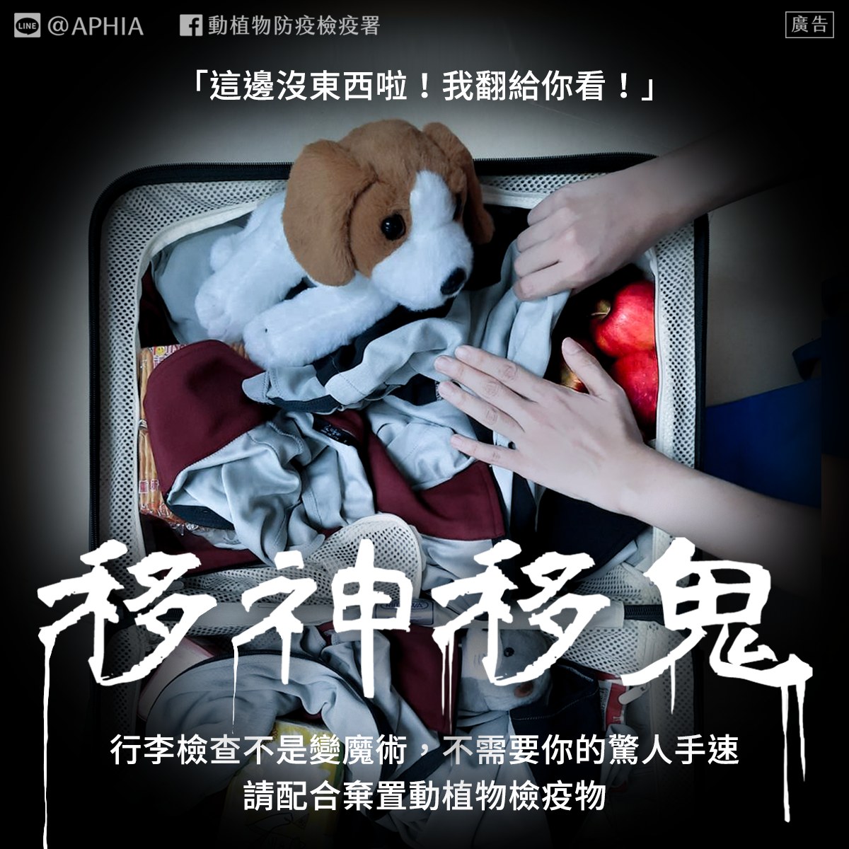 檢查行李別動手。(圖/翻攝自動植物防疫檢疫署臉書)