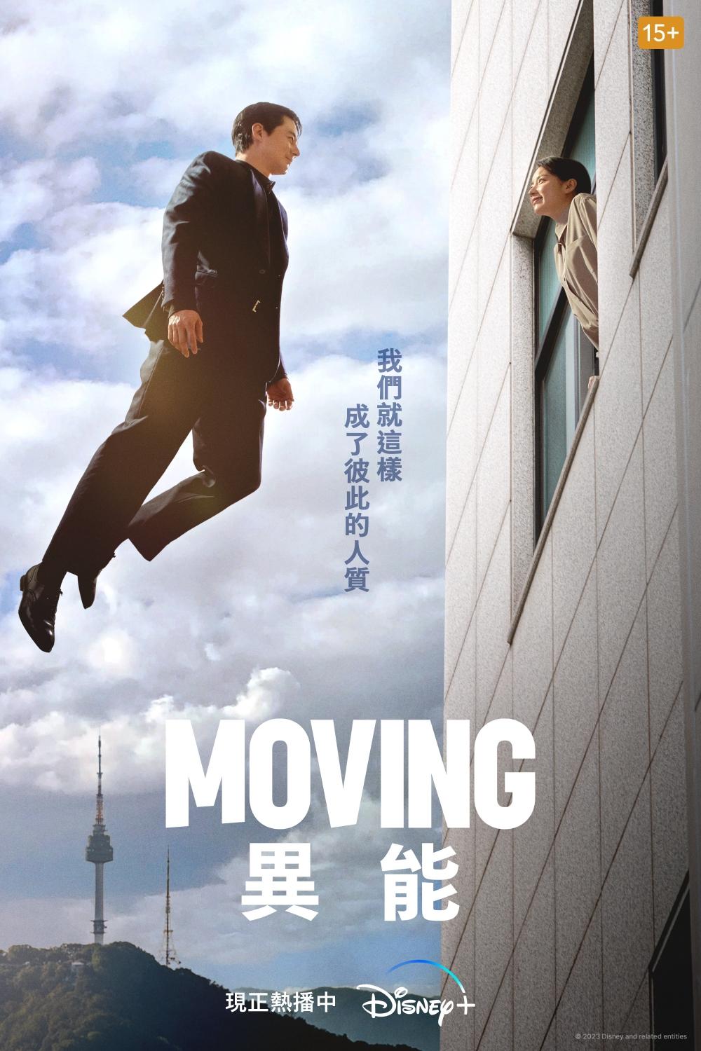 《MOVING異能》海報上的「成為了彼此的人質」超浪漫。(圖/Disney+提供)
