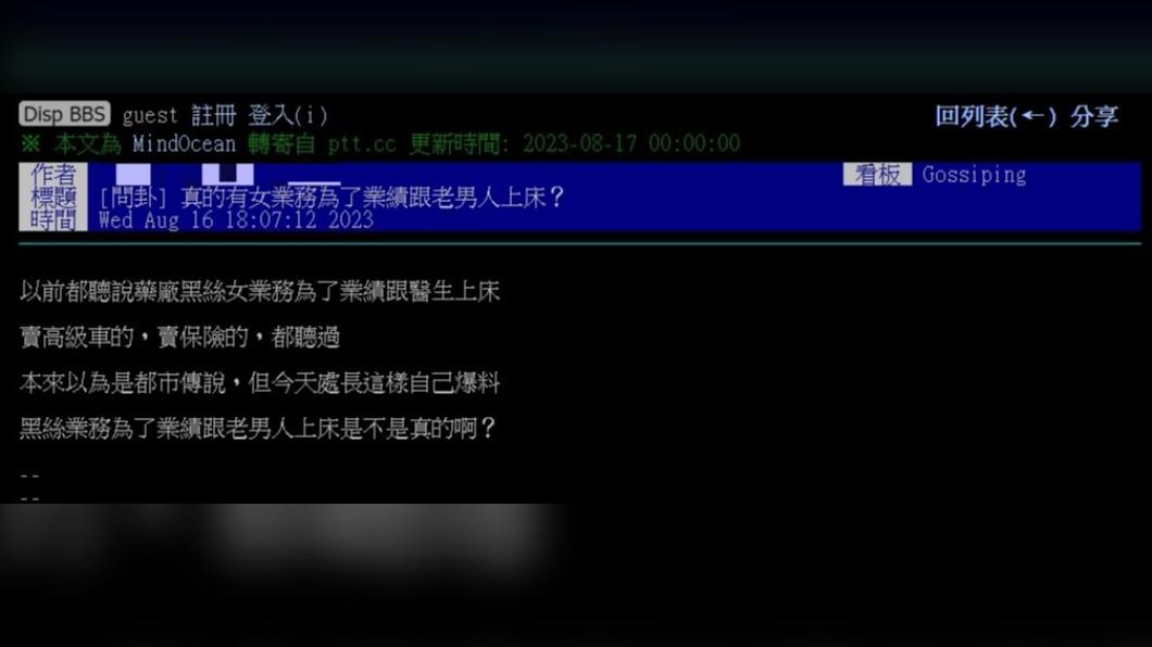 原PO詢問「真的有女業務為了業績跟老男人上床?」(圖 / 翻攝自PTT)