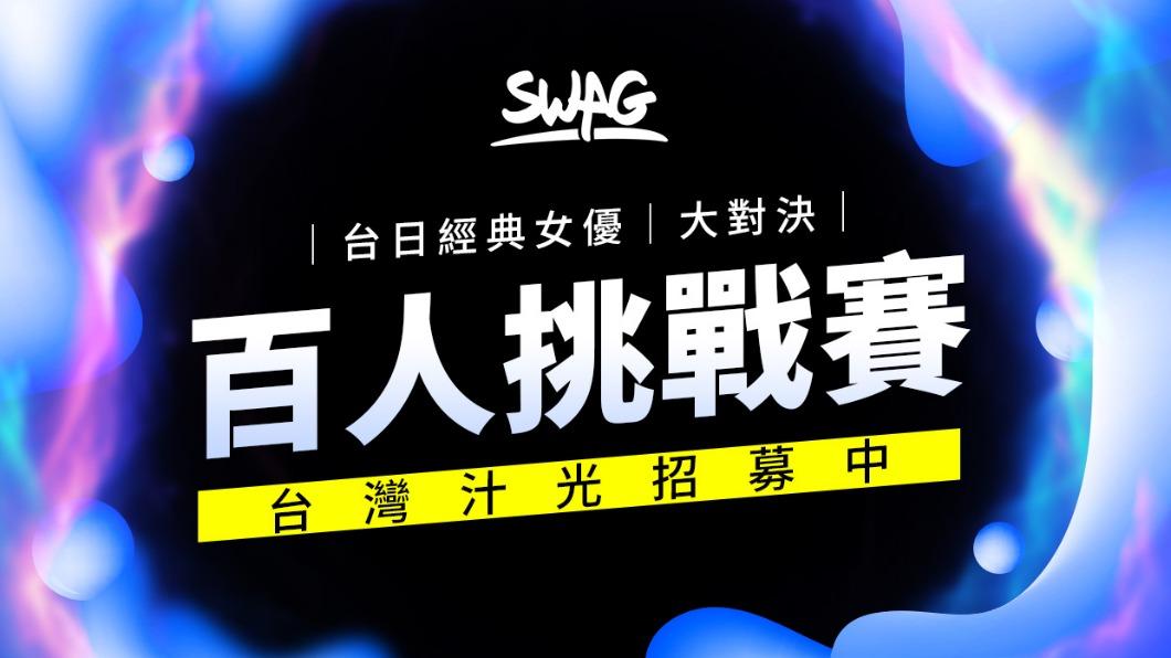 SWAG推出百人挑戰賽。(圖/SWAG提供)