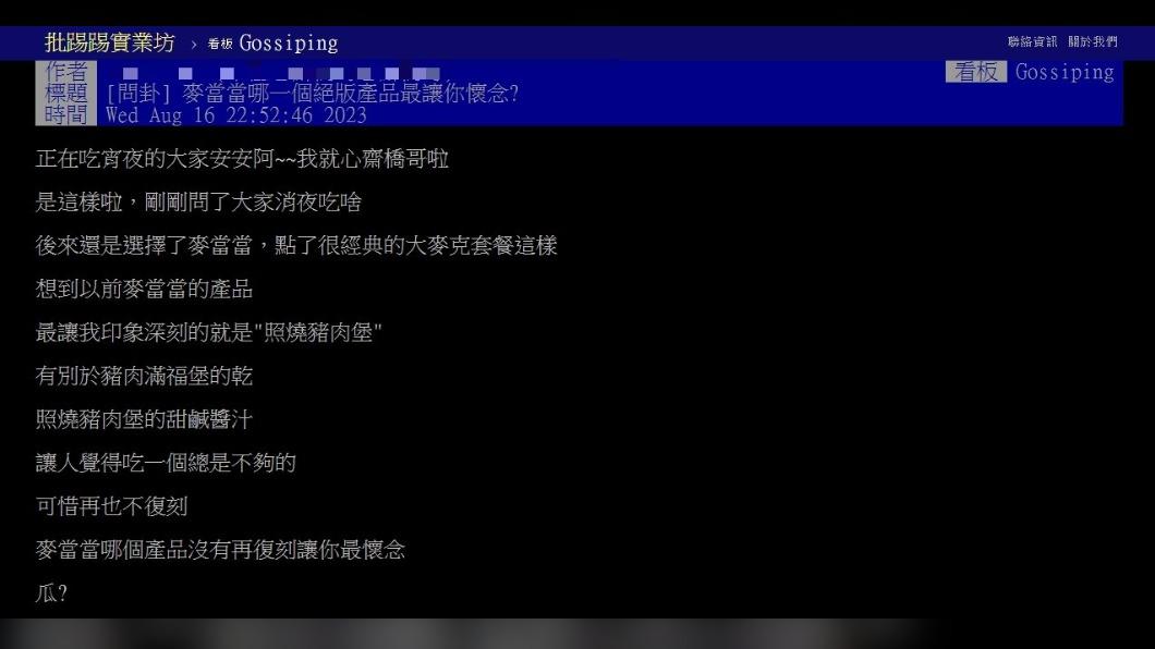 原PO發文詢問網友「麥當當哪一個絕版產品最讓你懷念?」（圖 / 翻攝自PTT）