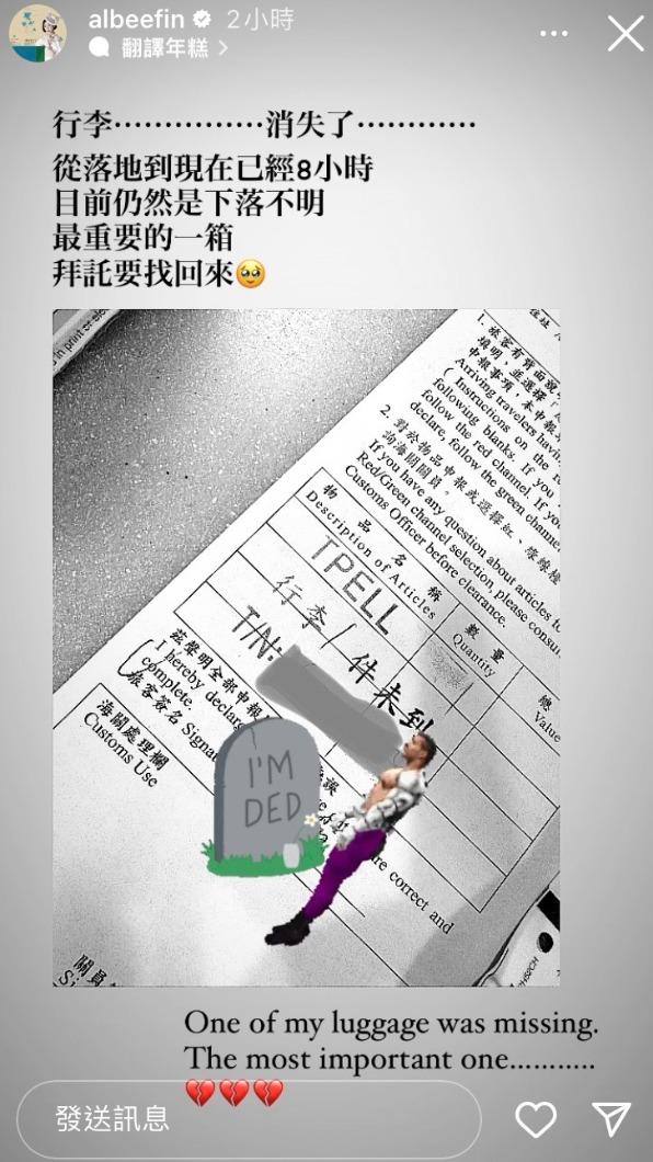 Albee發限動透露自己的行李箱消失了。（圖／翻攝自albeefinIG）