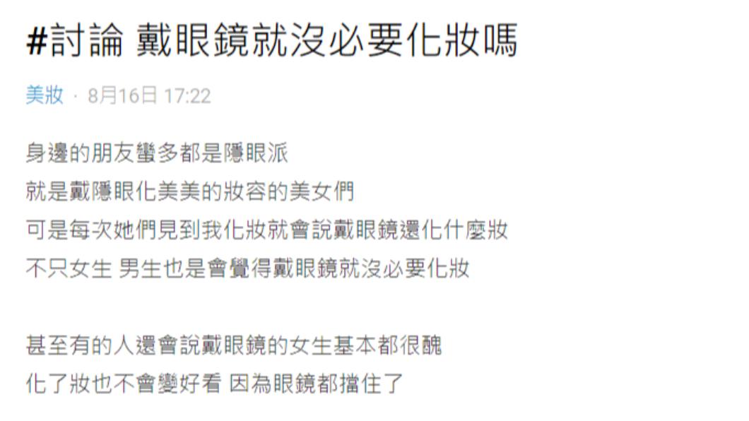 原PO發文表示許多人認為「戴眼鏡沒必要化妝」。（圖／翻攝自Dcard）