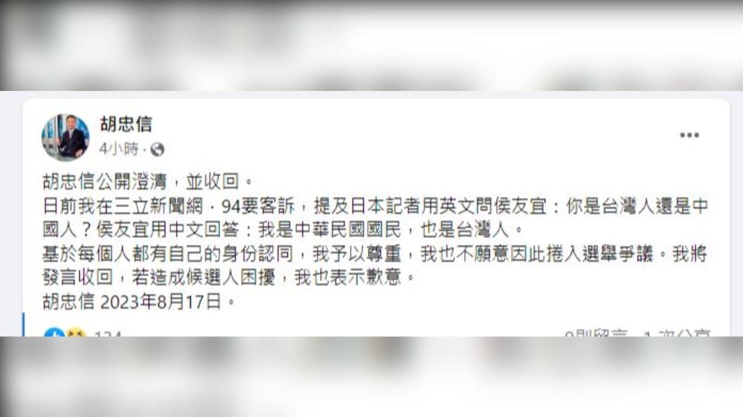 胡忠信火速道歉。（圖／翻攝自臉書）