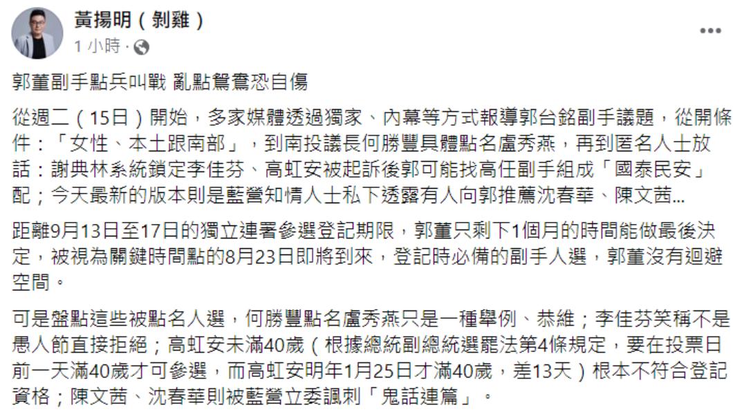 黃揚明發文指郭台銘「亂點鴛鴦恐自傷」。（圖／翻攝自黃揚明FB）