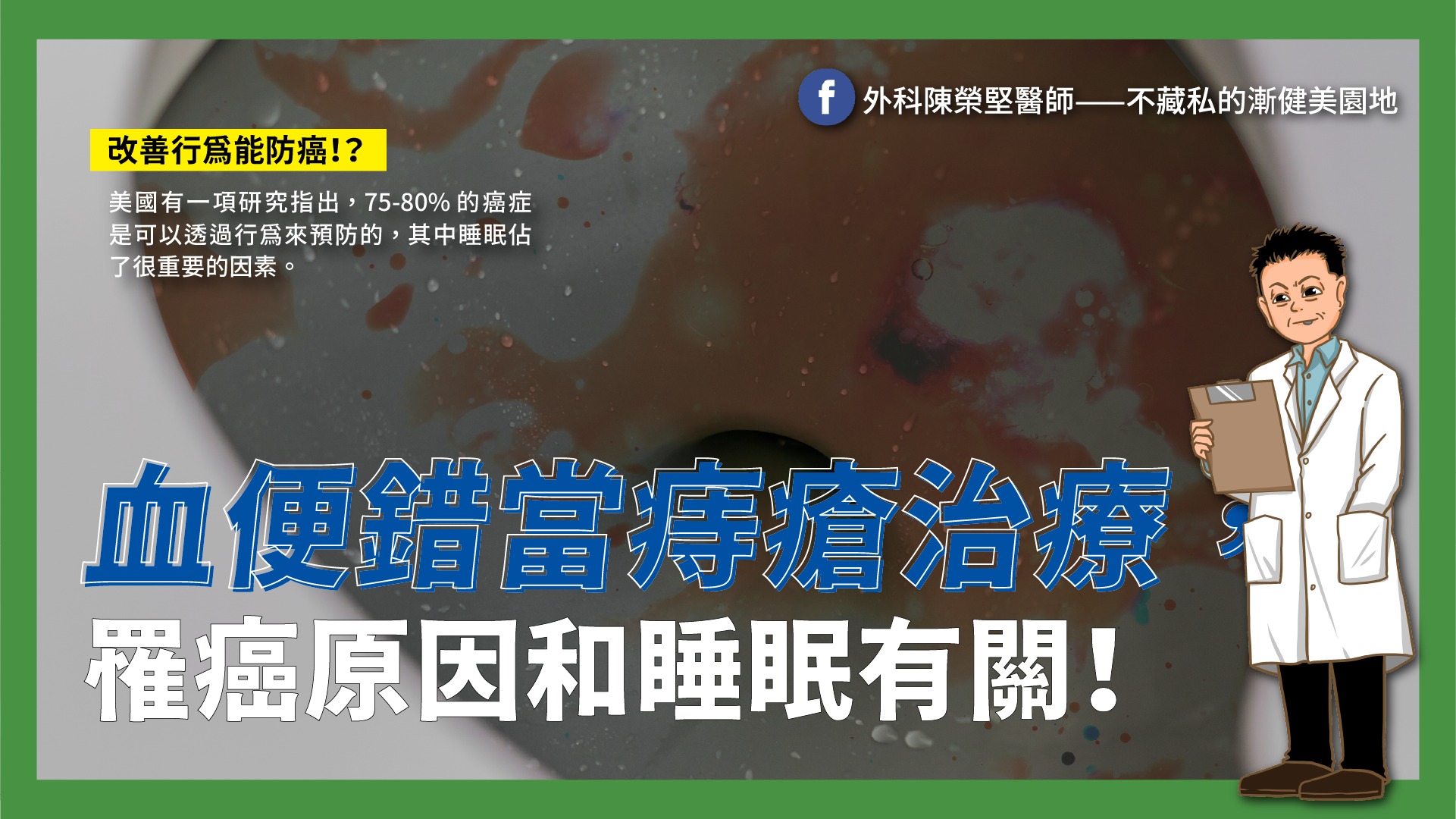 75至80%的癌症可以透過行為預防,「睡眠」是1重要因素。(圖/翻攝自外科陳榮堅醫師臉書)