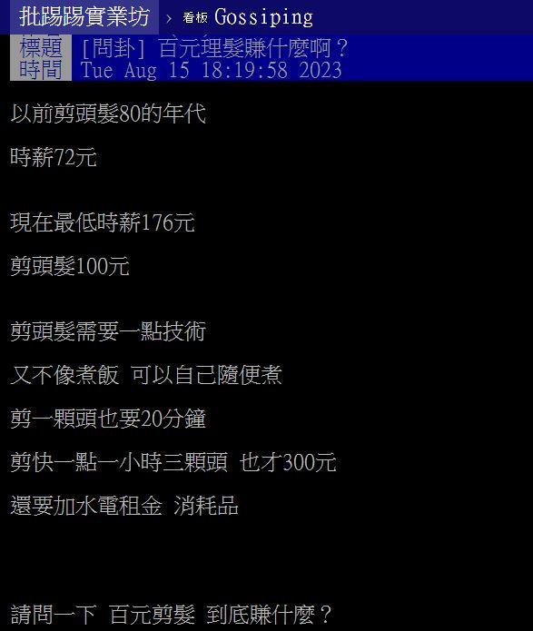原PO好奇百元理髮靠什麼獲利?(圖/翻攝自PTT)