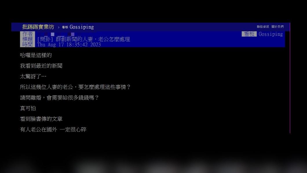 網友發文詢問「群創新聞的人妻,老公怎麼處理?」,引來網友熱烈討論。(圖 / 翻攝自PTT)