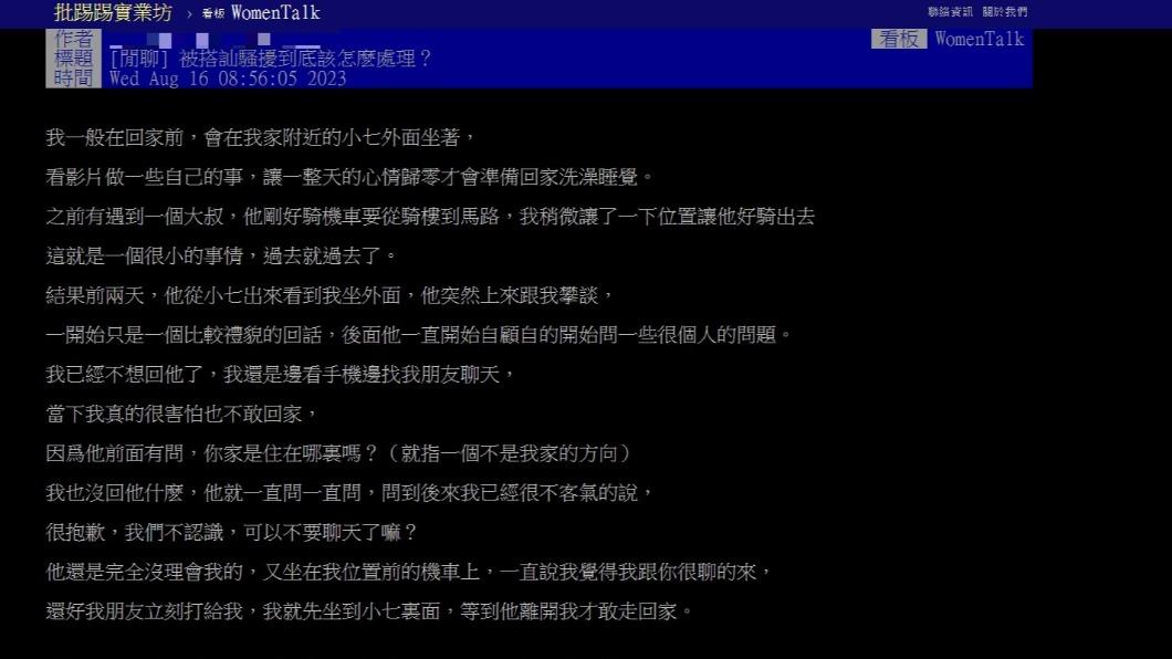 原PO分享自己被搭訕的經歷。(圖 / 翻攝自PTT)