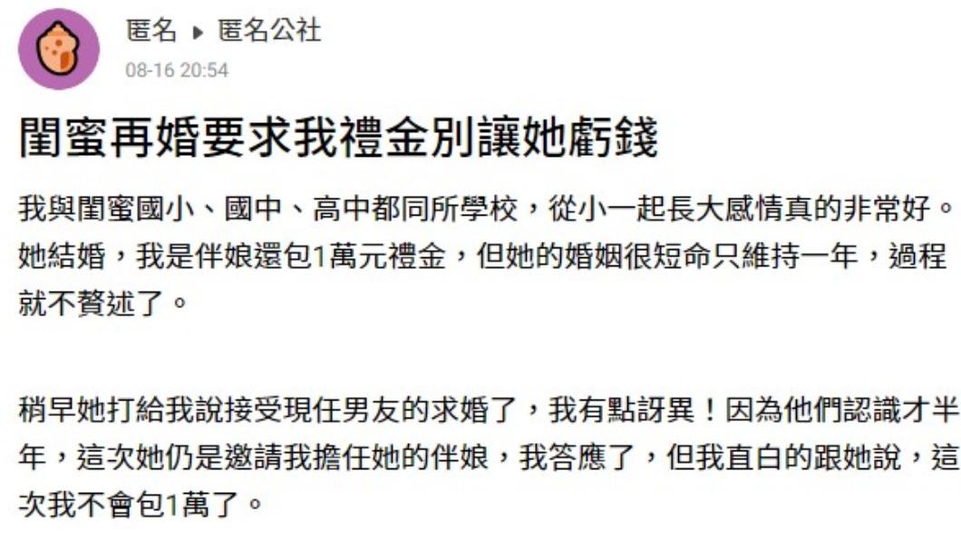 網友閨蜜突然二婚，再度被邀請擔任伴娘。（圖／翻攝自匿名公社）