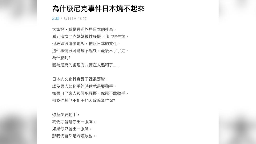 有長期旅居的日本網友分析尼克妹事件最後恐不了了之。(圖/翻攝自Dcard)