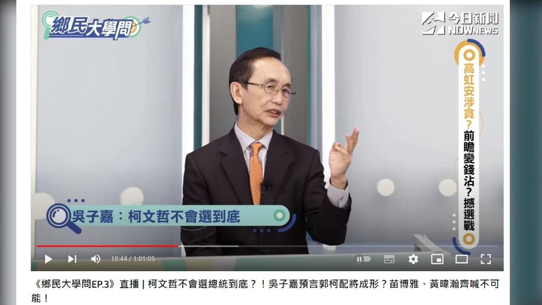 吳子嘉推測「柯文哲不會選到底」。（圖／翻攝自NOWnews YouTube）