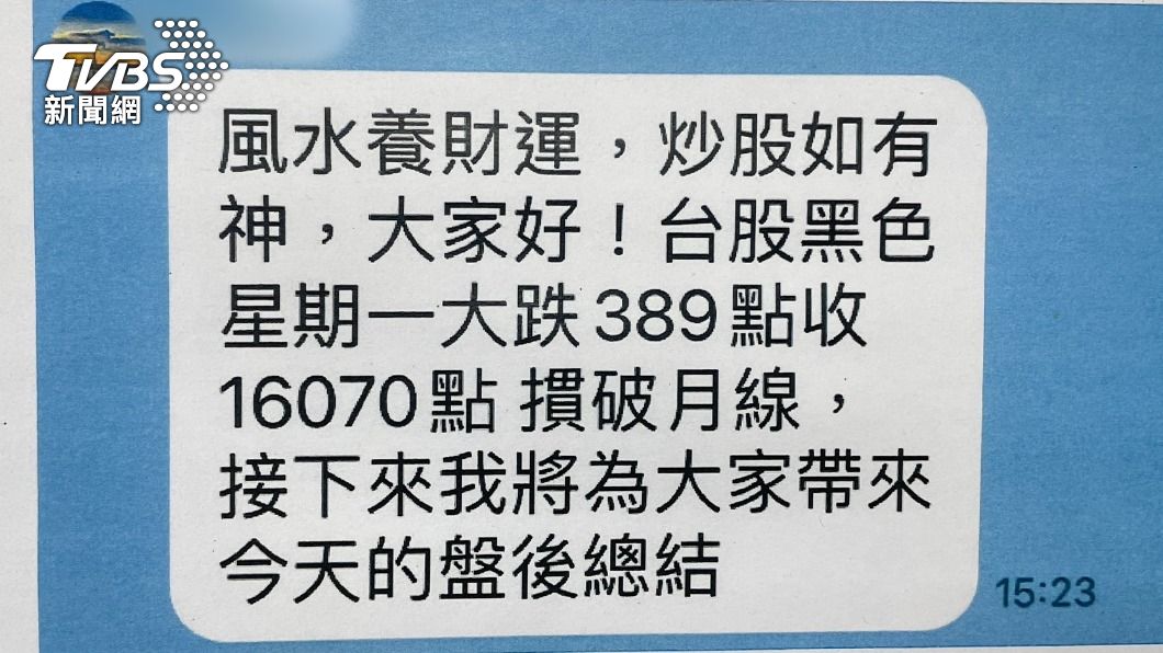 詐諞集團在股票群組內的對話。(圖/TVBS)