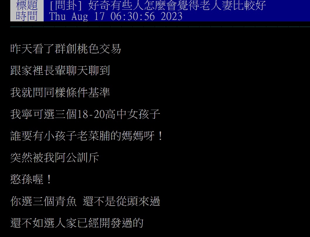 網友以「好奇有些人怎麼會覺得老人妻比較好？」為題發文。（圖／翻攝自PTT）