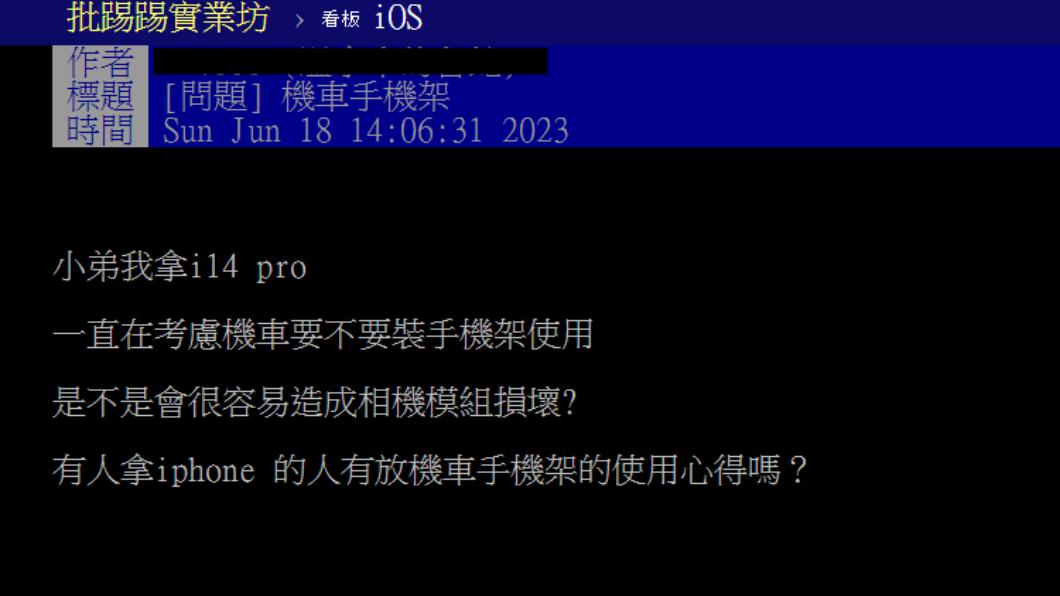 有網友好奇手機架在機車上相機模組是否會被震壞。(圖/翻攝自PTT)