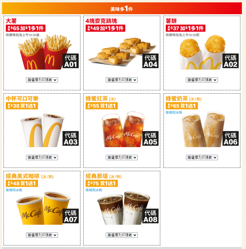 麥當勞推夏季優惠券,大薯、麥克雞塊等買一送一。(圖/翻攝自麥當勞網站)