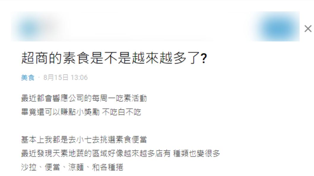 網友發現超商的素食區域越做越大,引起不少人共鳴讚好吃。(圖/翻攝自Dcard)