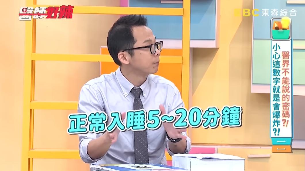 一般正常入睡時間是5至20分鐘。（圖／翻攝自醫師好辣YouTube）