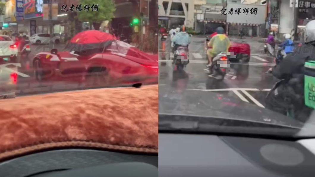 車主使用法拉利聯名傘撐傘開車。(圖/翻攝自記者爆料網)
