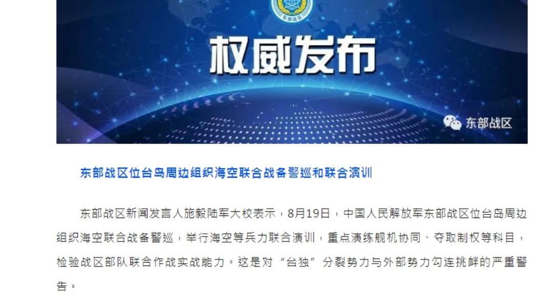 共軍宣布圍台軍演。(圖/翻攝自東部戰區)