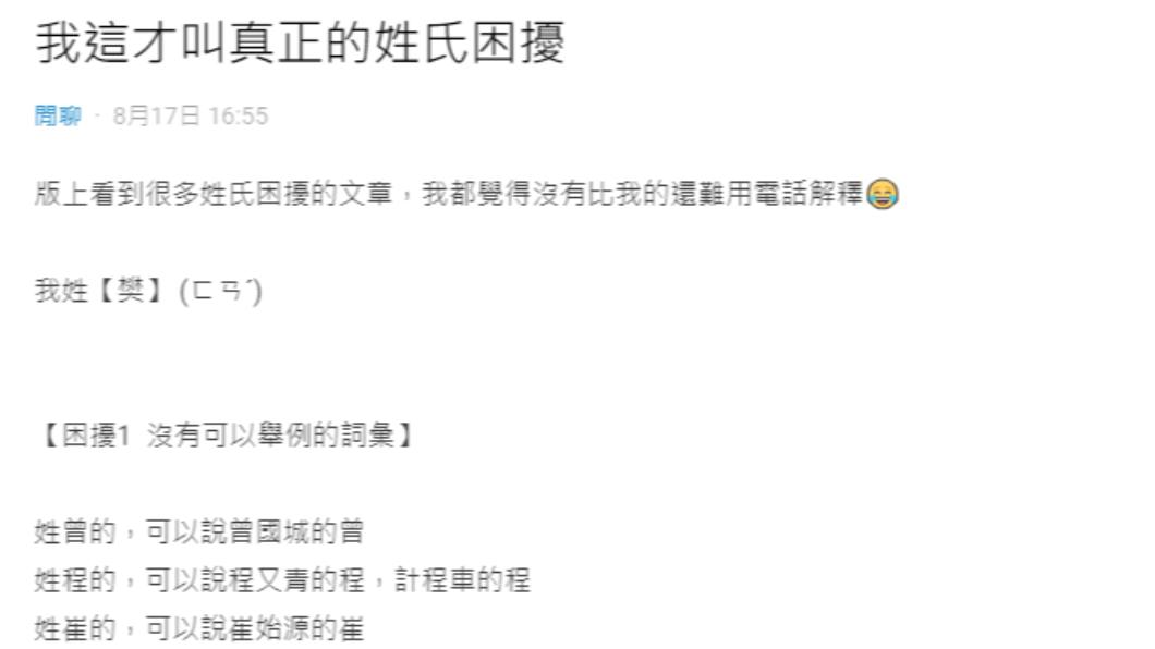 原PO認為,自己的姓氏難以解釋。(圖/翻攝自Dcard)