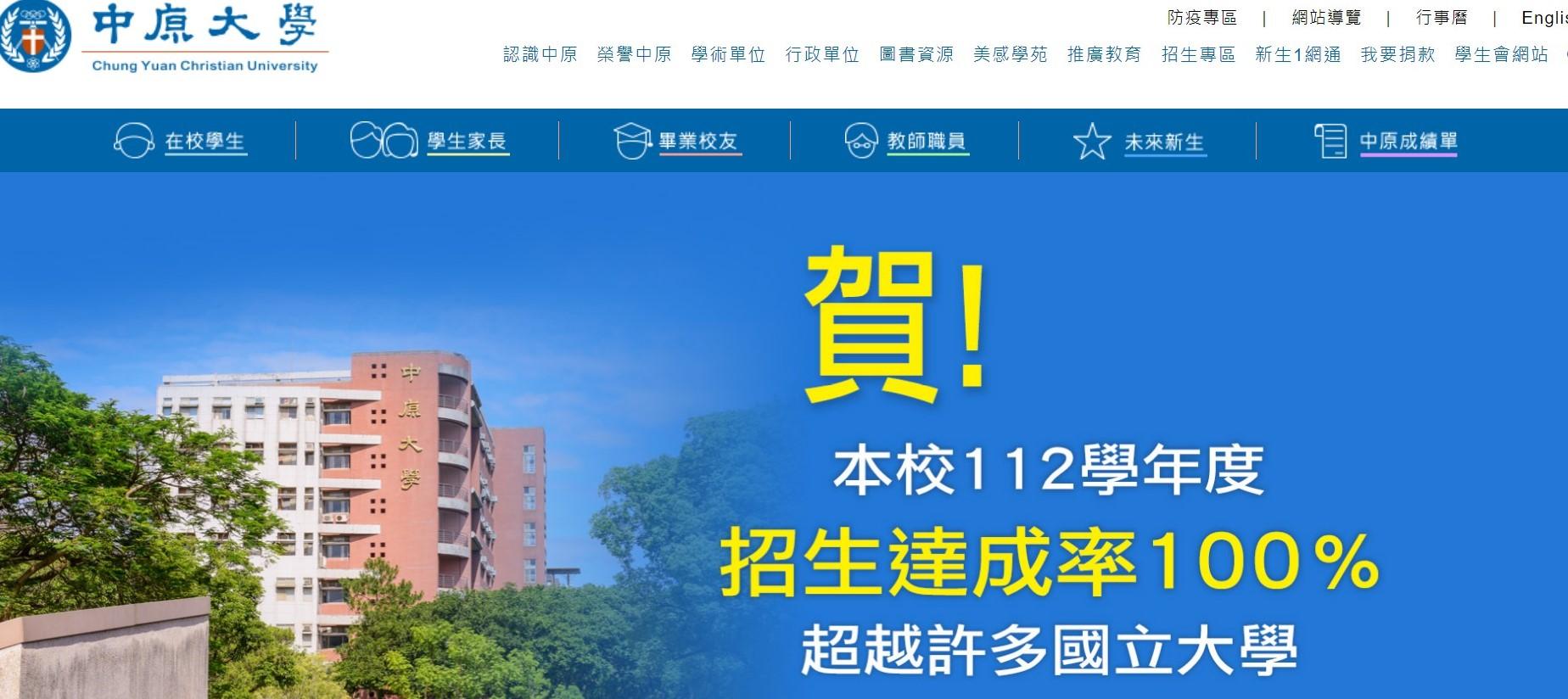 中原大學在學校網站慶祝112學年度招生率達100%。(圖/翻攝自中原大學官網)