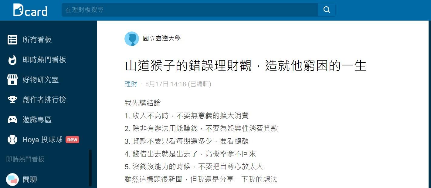 一名台大網友分析山道猴子的5大錯誤理財觀。（圖／翻攝自Dcard）