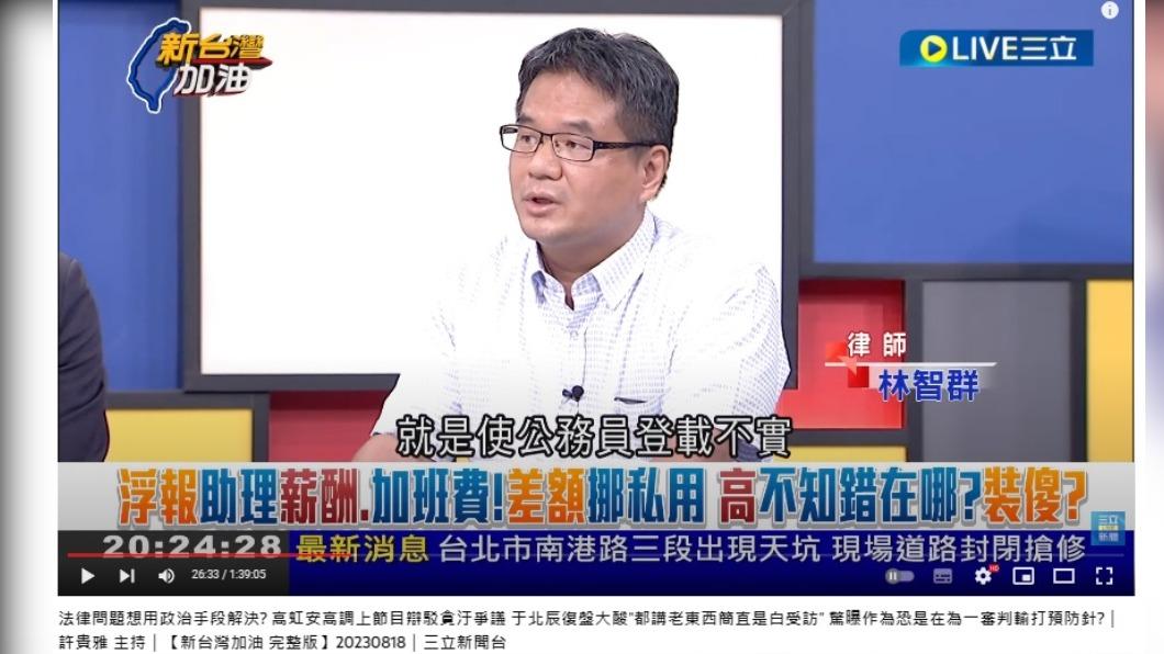 律師林智群表示使公務員登載不實就是偽造文書。（圖／翻攝自新台灣加油YouTube）