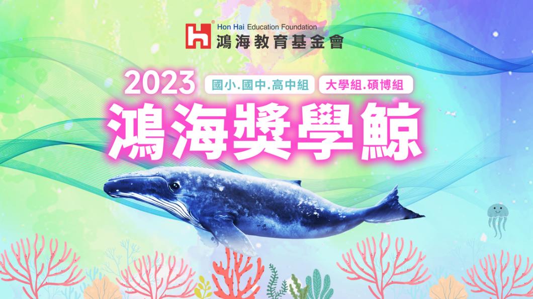 鴻海獎學鯨今年持續發放,鼓勵清寒學子踴躍申請。(圖/鴻海提供)