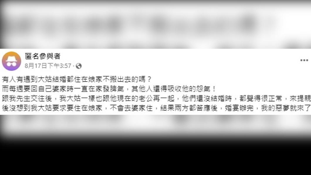 網友認為,大姑是她的惡夢。(圖/翻攝自臉書「毒姑九賤婆媳討論區」)