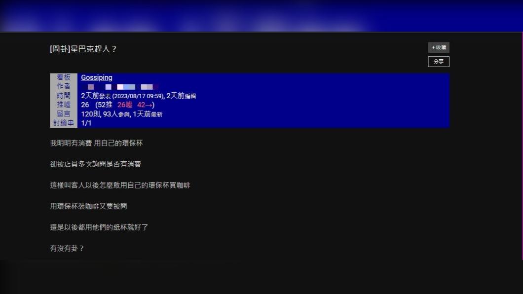 原PO分享自帶環保杯卻被店員詢問有沒有消費。（圖 / 翻攝自PTT）