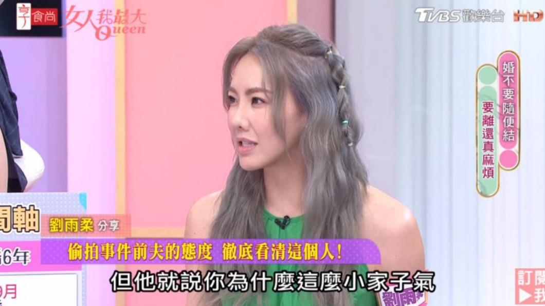 劉雨柔被前夫罵小家子氣。(圖/翻攝自《女人我最大》YouTube頻道)