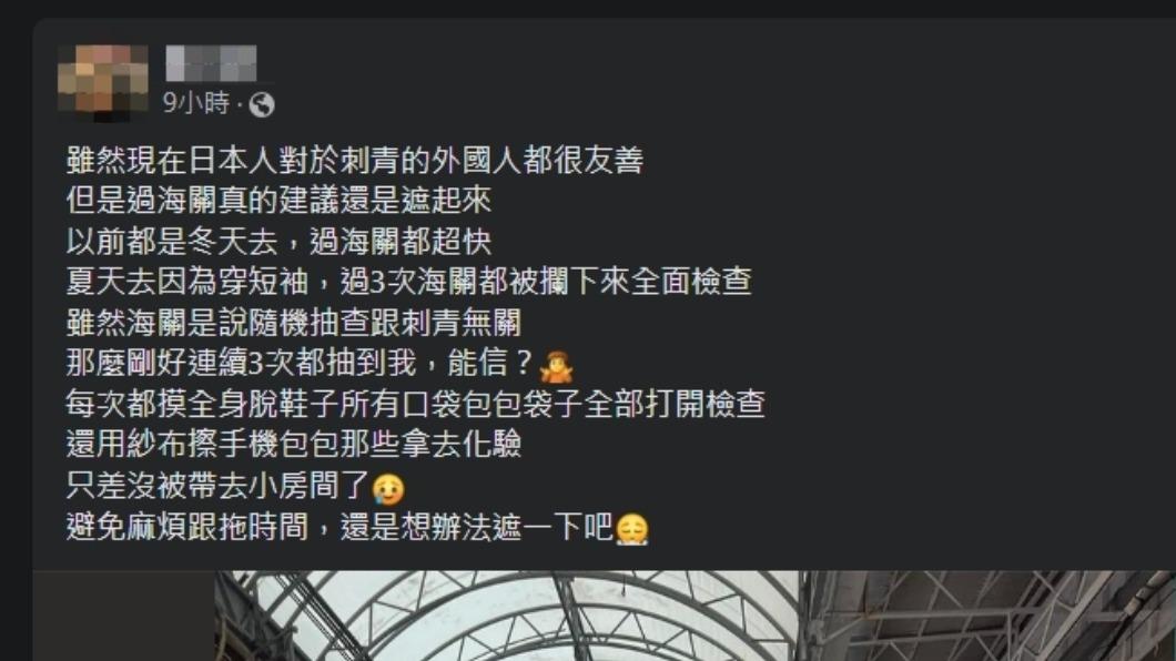 男子抱怨過出入境時遭日本海關嚴格搜查。(圖/翻攝自臉書社團「日本旅遊公社」)