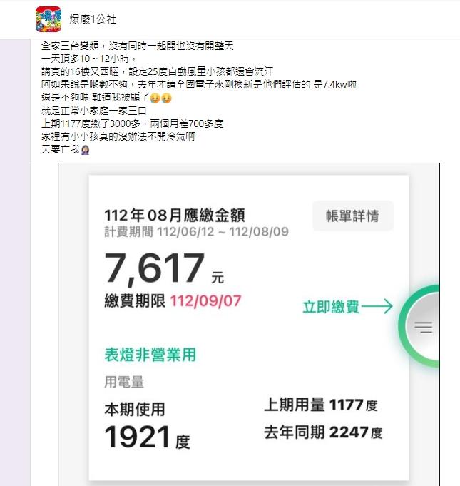 原PO家中都換成變頻空調,收到電費卻飆破7千元。(圖/翻攝自爆廢1公社)