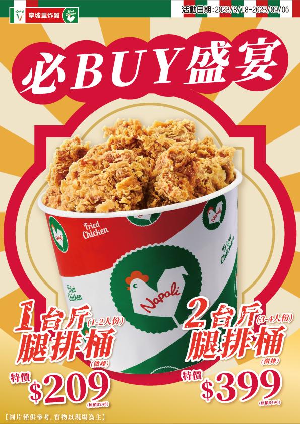拿坡里腿排桶也在最近回歸。(圖/業者提供)