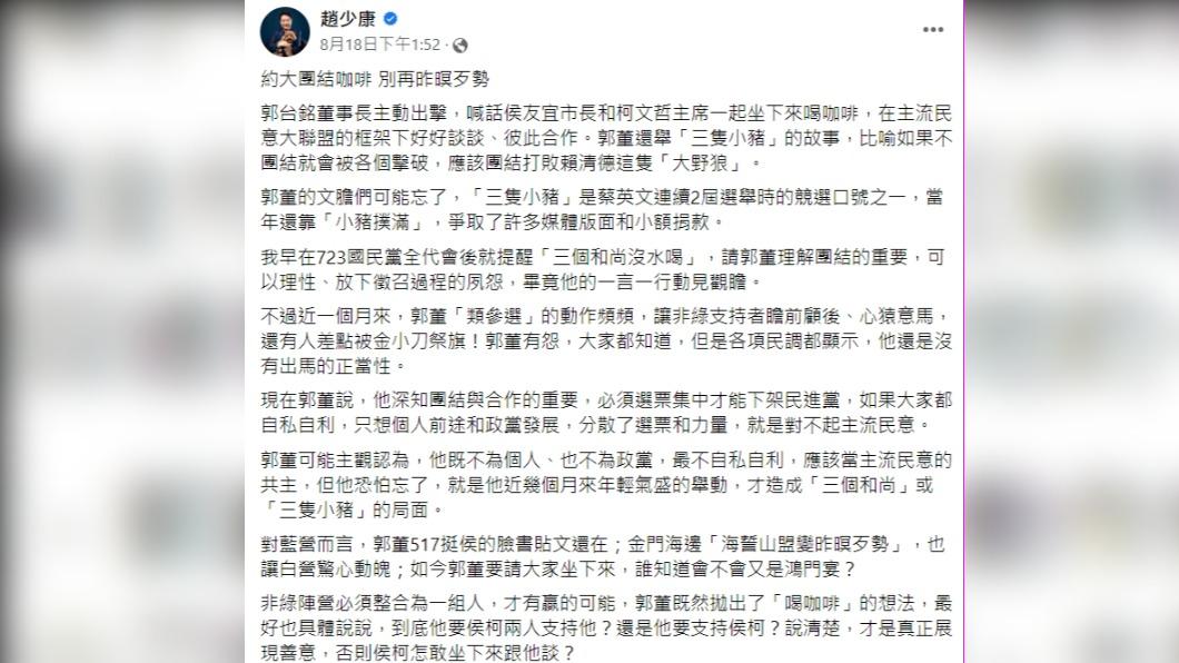 趙少康認為郭台銘要先講清楚,才有談的機會。(圖/翻攝自趙少康臉書)