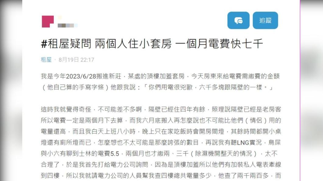 原PO表示,兩個人住在一間小套房,一個月的電費快7千元。(圖 / 翻攝自Dcard)
