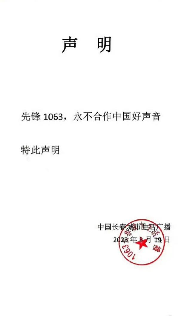 《先鋒1063》宣布不再合作《中國好聲音》。(圖/翻攝自《先鋒1063》微博)