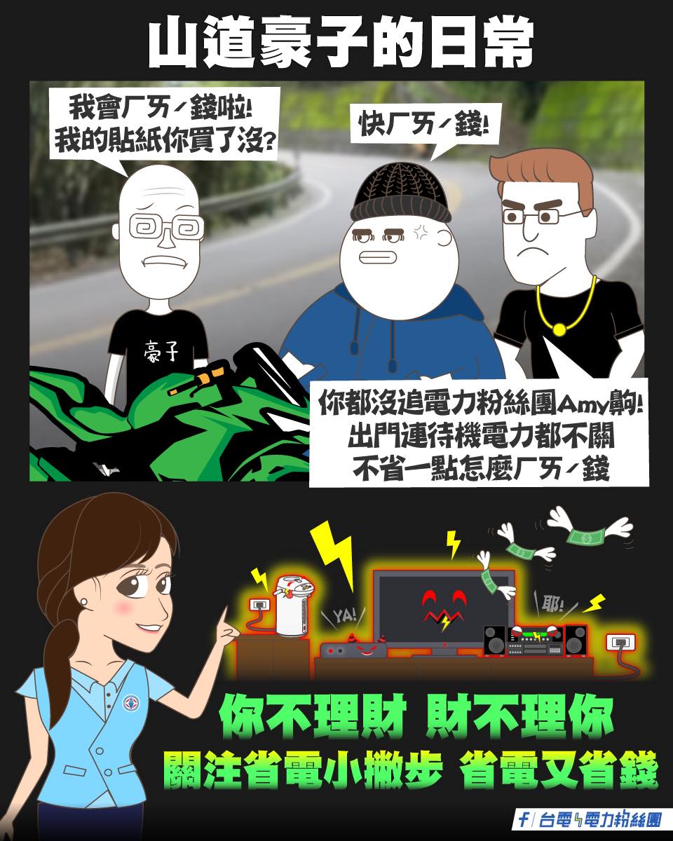 台電化身「山道豪子」分享省電撇步。（圖／翻攝自台電臉書）