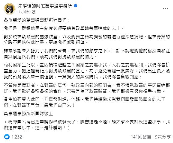 「萬事通事務所新團隊」宣布無償接手朱學恒的粉專、社團，並承諾會繼續監督執政黨。（圖／翻攝自「朱學恒的阿宅萬事通事務所」臉書）