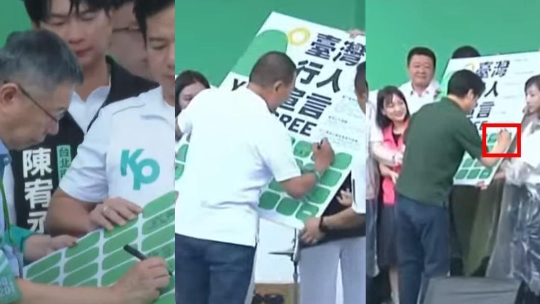 柯文哲簽在右上方，隔壁則是侯友宜與賴清德。（圖／TVBS資料畫面）