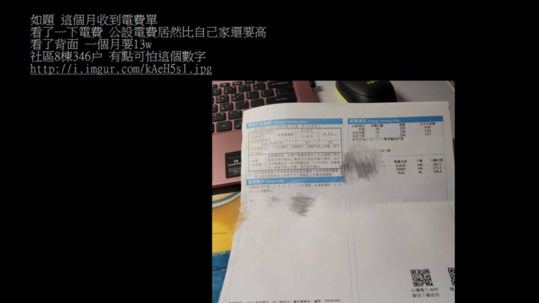 原PO分享公設電費高於自家電費的奇特情況。（圖／翻攝自PTT）