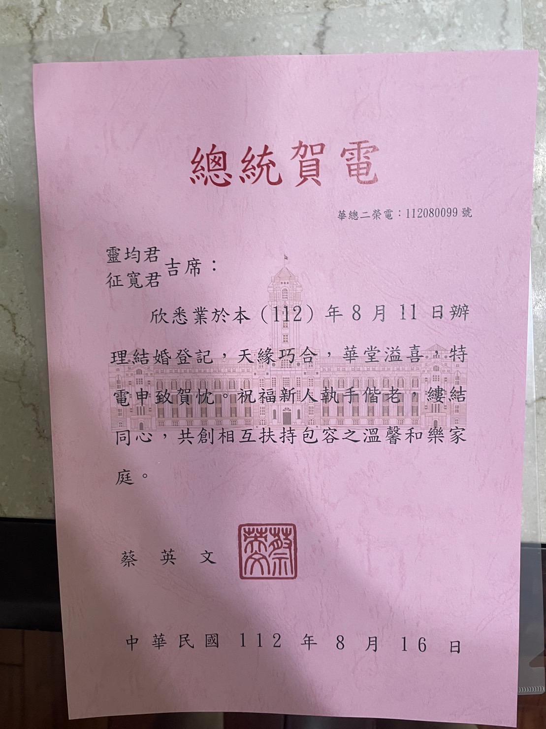 柴口征寬與劉靈均登記結婚後收到總統蔡英文的賀電祝福。(圖/劉靈均提供)