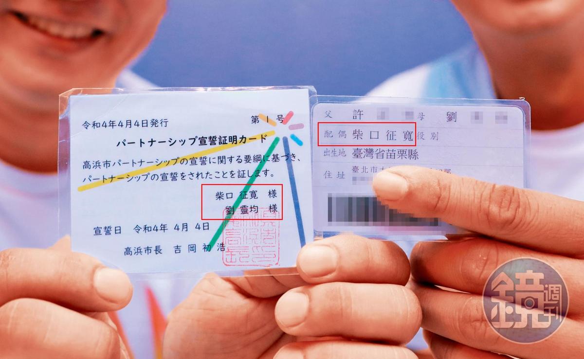 柴口征寬與劉靈均各自秀出日本的同性伴侶證與台灣身分證。(圖/鏡週刊提供)