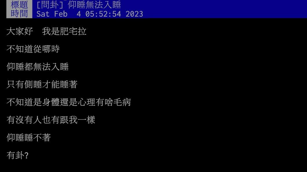 有網友表示只有側睡能睡著。(圖/翻攝自PTT)