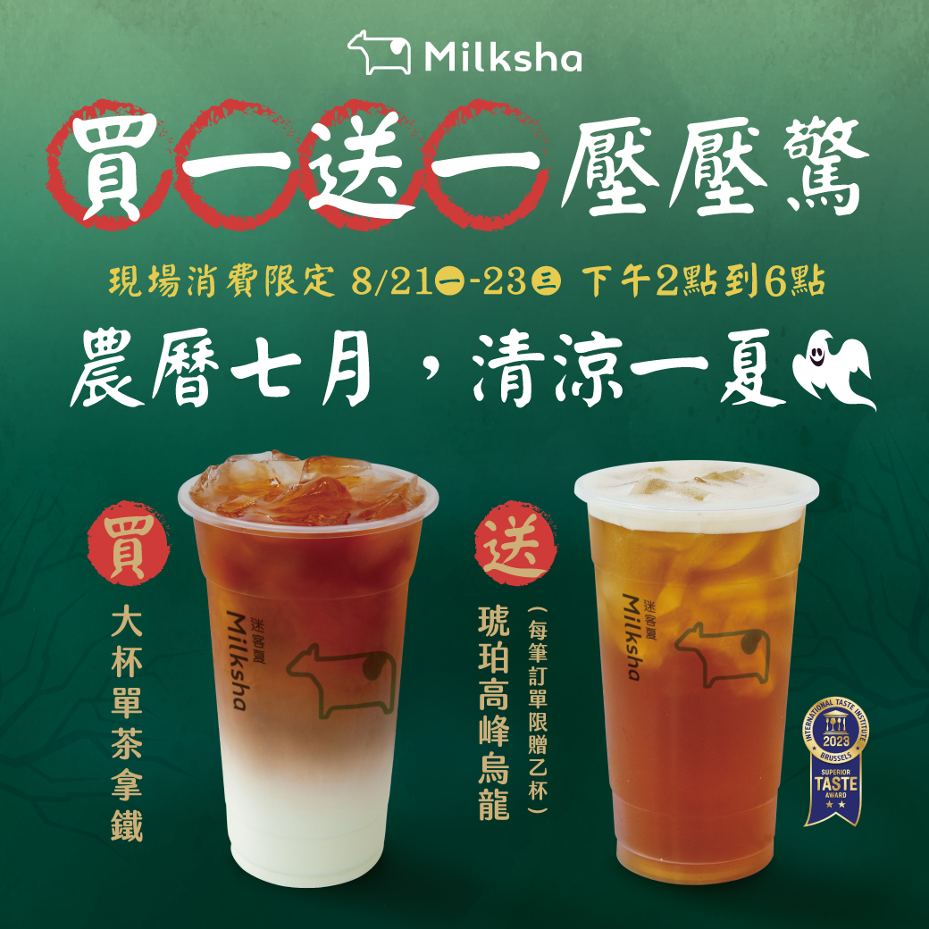 手搖飲迷客夏8月21日至8月23日連3天，下午2時～6時開跑「買ㄧ送ㄧ」優惠。（圖／翻攝自迷客夏粉專）