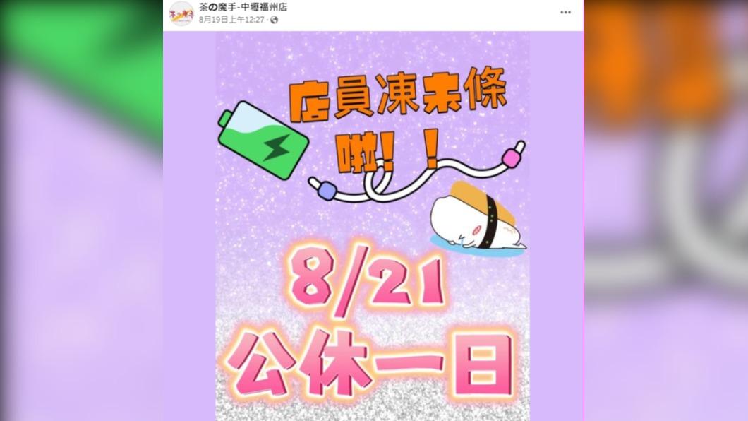 中壢福州店臉書粉專公告21日公休1天。(圖/翻攝自茶の魔手-中壢福州店臉書)